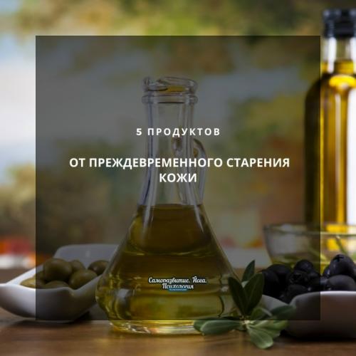 5 продуктов от преждевременного старения кожи.
