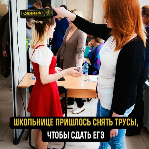 Школьнице пришлось снять бельё, чтобы сдать ЕГЭ.

