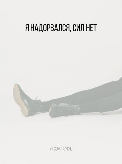Я надорвался, сил нет.


