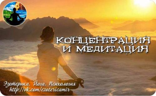 Концентрация и медитация.

