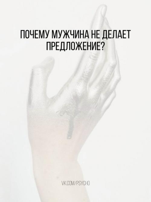 Почему мужчина не делает предложение? 

