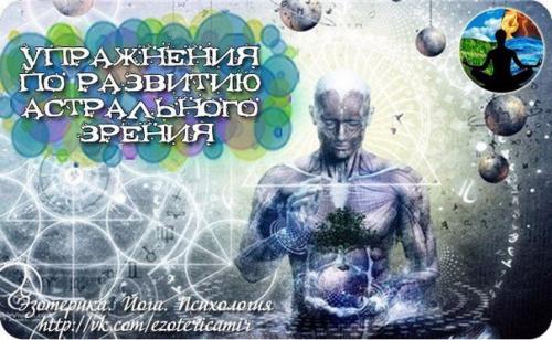 Упражнения по развитию астрального зрения.