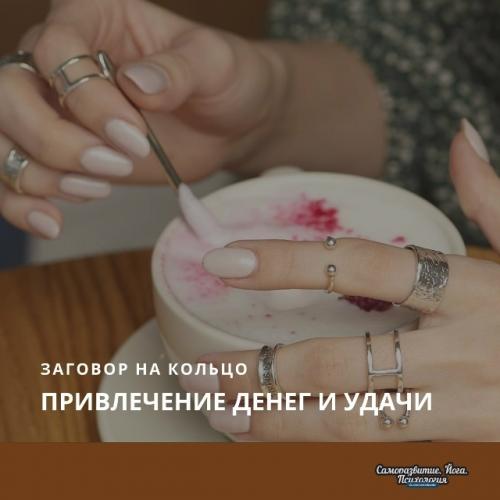 Заговор на кольцо: привлечение денег и удачи.
