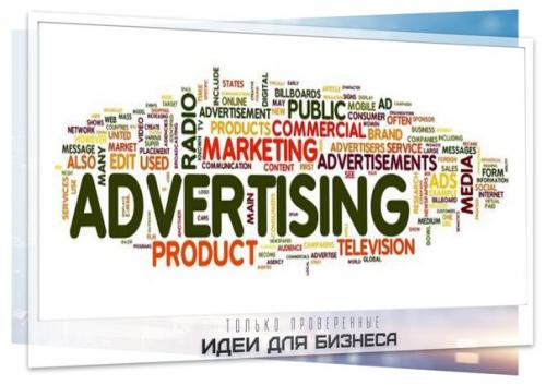 Бизнес идея: открытие рекламного агентства. Бизнес идея: открытие рекламного агентства.