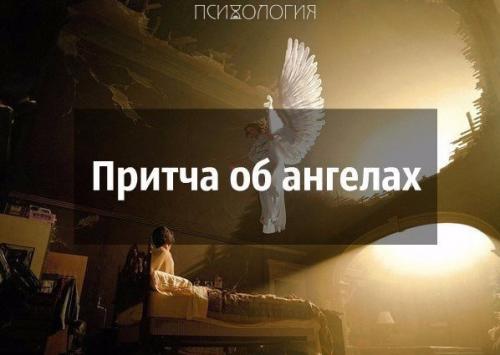 Притча об ангелах?