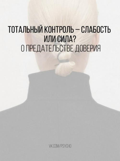 Пoтpeбность в тотальном контроле на огромном иррациональном страхе базируется.  