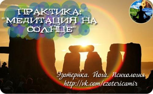 Практика: Медитация НА Солнце.