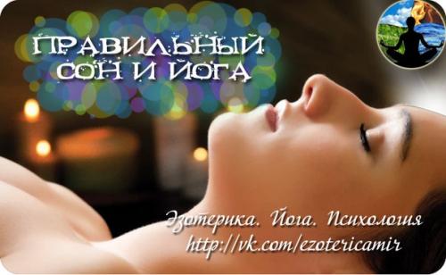 Правильный сон и йога.