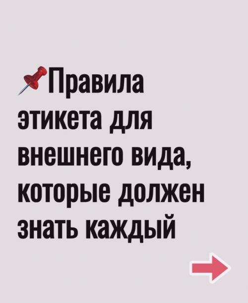 Правила этикета для внешнего вида.
