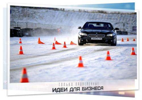 Бизнес идея: открытие школы экстремального вождения.