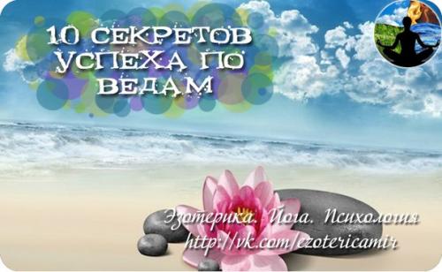 10 секретов успеха по ведам.