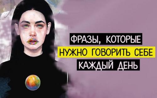 Фразы, которые нужно говорить себе каждый день.