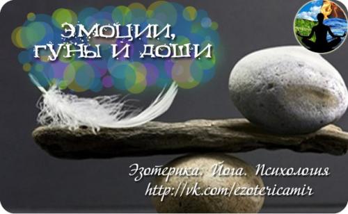 Эмоции, Гуны и Доши.