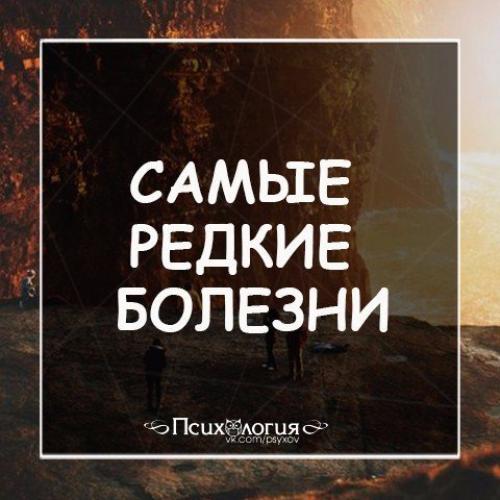Топ - 5 самых редких болезней.