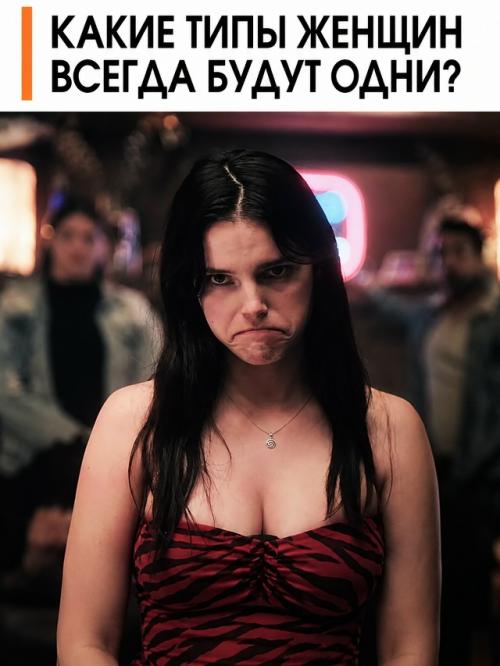 Какие типы женщин всегда будут одни? 

