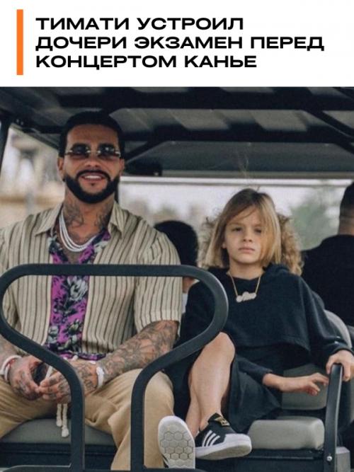 Тимати устроил дочери экзамен перед концертом канье.

