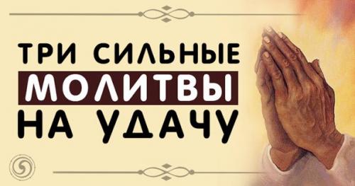 Три сильные молитвы на удачу.