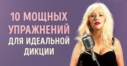 10 мощнейших упражнений для развития дикции.