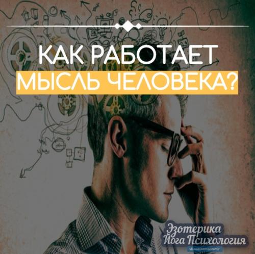 Как работает мысль человека? Как работает мысль человека?