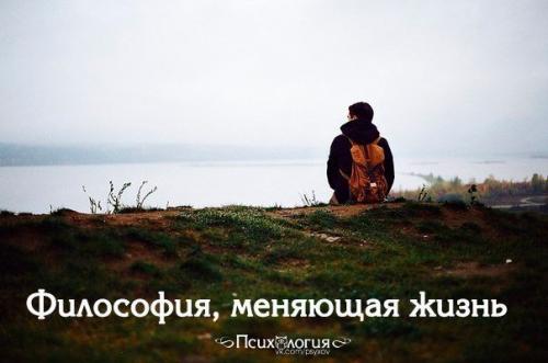 Философия, меняющая жизнь?