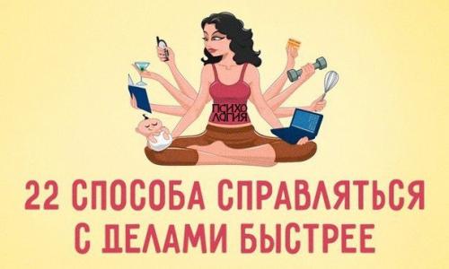 22 способа справляться с делами быстрее.


