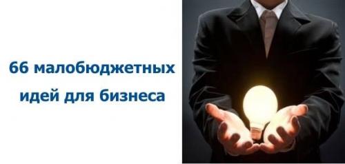 Малобюджетные идеи для бизнеса.