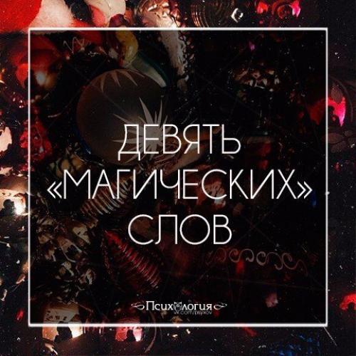 Топ - 9 Магических слов, которые приносят в твою жизнь удачу.