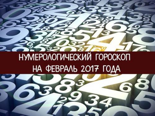 Нумерологический гороскоп на февраль 2017 года. Нумерологический гороскоп на февраль 2017 года.