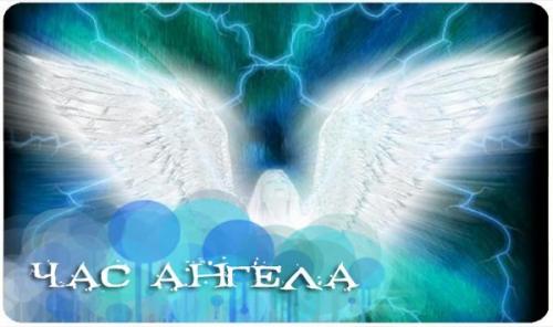 Час ангела на январь 2017.