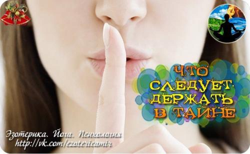 Что следует держать в ТАЙНЕ.