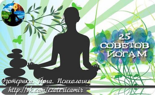 25 советов йогам или я не могу иначе.