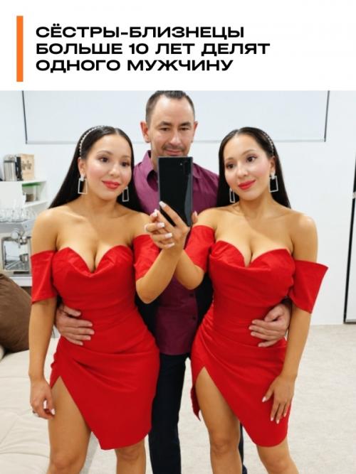 Сёстры - близнецы больше 10 лет делят одного мужчину.