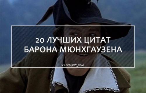 Барон мюнхгаузен - 20 лучших цитат? 


