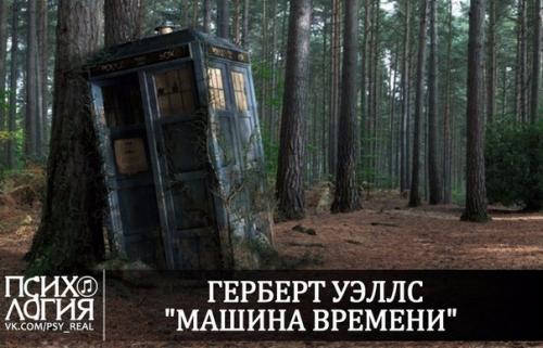 Книга дня - Герберт уэллс Машина Времени?