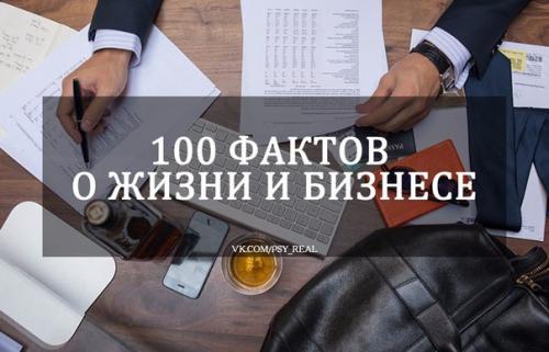 100 фактов о жизни и бизнесе?
