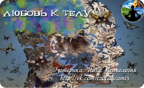 Любовь к телу.