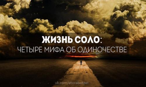 Отношение меняется к одиночеству в современном обществе стремительно.