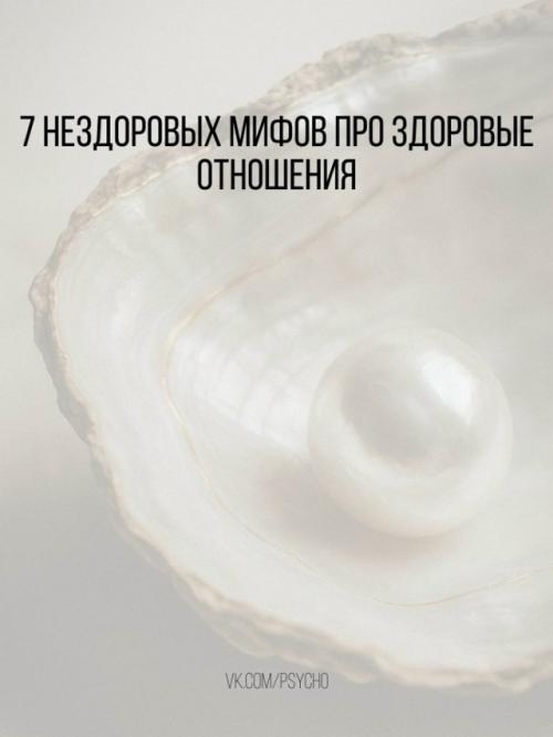 Mиф 1. хорошие отношения даются легко тем, кто сошёлся характерами.

