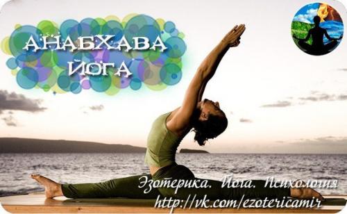 Анабхава йога.  Анабхава йога - это одна из самых популярных и известных видов йоги, существующих в наше время.
