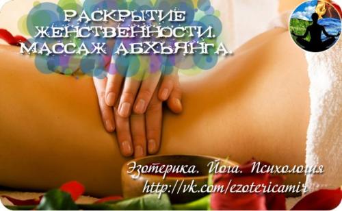 Раскрытие женственности.  Массаж абхьянга.