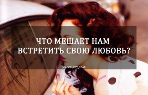Что мешает нам встретить свою любовь?