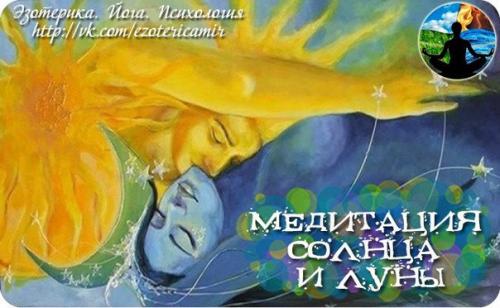 Медитация солнца и луны.