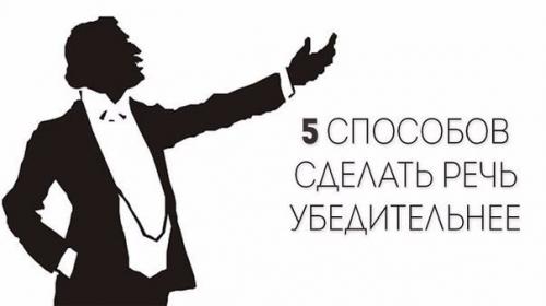 5 способов сделать речь убедительнее.