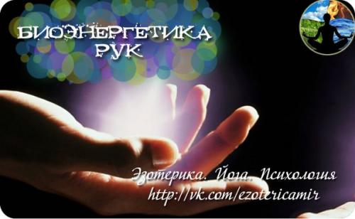 Биоэнергетика рук.   На кончиках пальцев и в центре ладоней сходится огромное количество меридианов способных излучать энергию.
