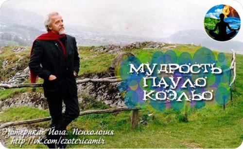 Мудрость пауло Коэльо.