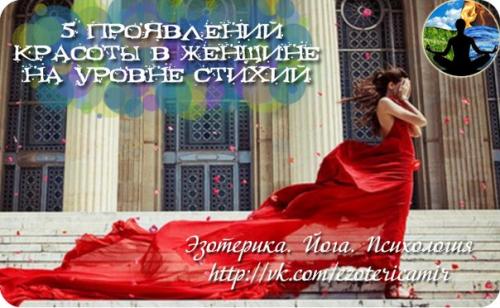 5 проявлений красоты в женщине на уровне стихий.