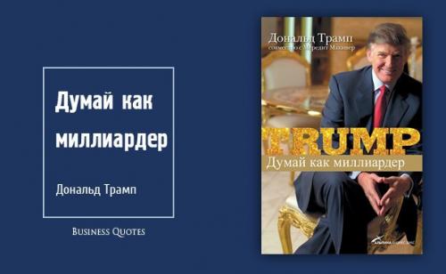 Дональд трамп - как миллиардер думай.