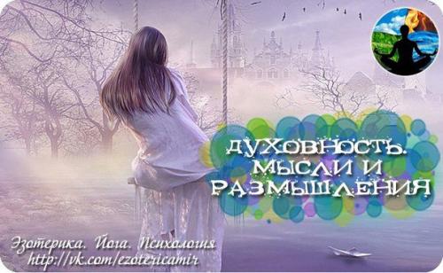 Духовность.  Мысли и размышления.