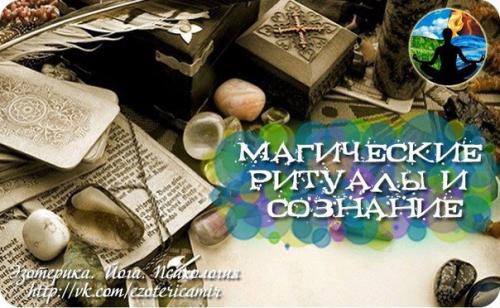 Магические ритуалы и сознание.
