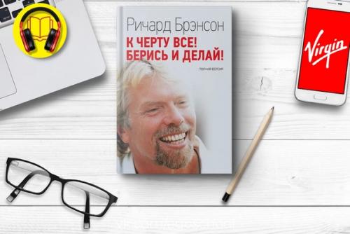Аудиокнига к черту все, берись и делай!